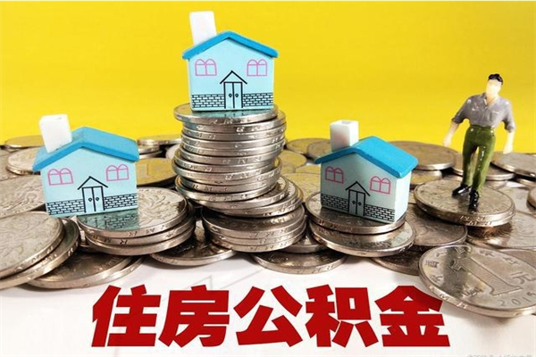 中卫离职公积金取出来有什么影响（离职取出住房公积金）