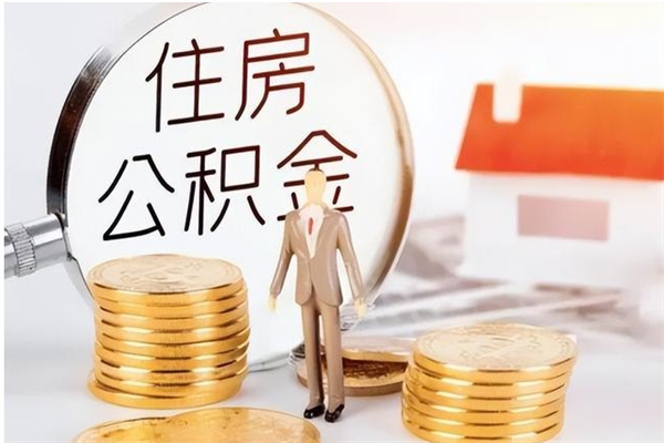 中卫在职人员是否可以取公积金（在职可以取住房公积金吗）