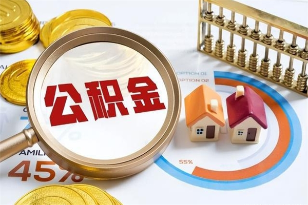 中卫公积金集中封存专户还可以帮取吗（住房公积金集中封存户多久可以提出来）