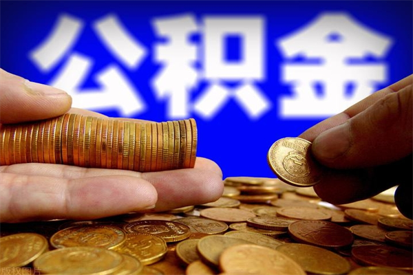 中卫封存可以取住房公积金吗（封存状态下能提取公积金吗）