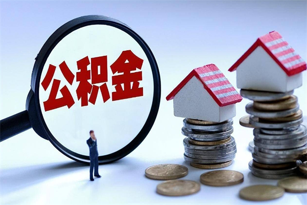 中卫离职公积金封存半年了可以取吗（离职后住房公积金封存6个月还没到账怎么办）