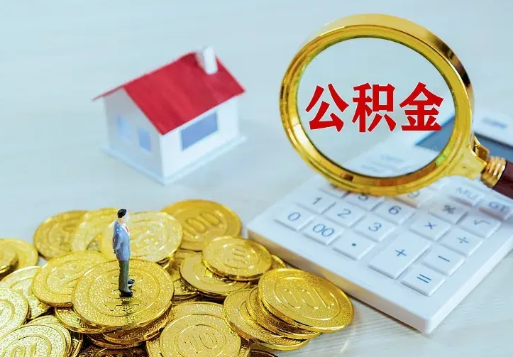 中卫离职后取住房公积金证件（离职后住房公积金提取材料）