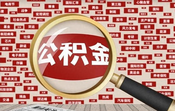 中卫公积金封存取（住房公积金封存提取流程）