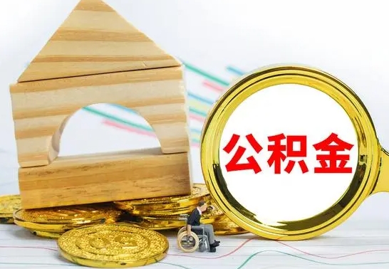 中卫辞职公积金怎么领取（辞职住房公积金怎么取）