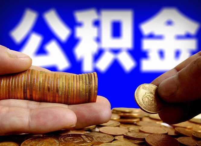 中卫离职后能不能取出公积金（离职之后可以取公积金吗）